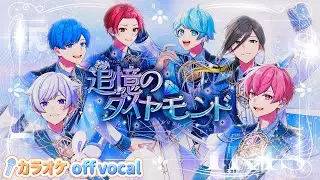 【カラオケ】追憶のダイヤモンド / いれいす 【off vocal】【二コカラ】