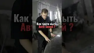 Как часто мыть авто зимой?