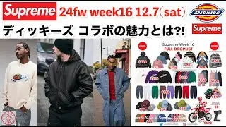 【Supreme】魅惑のディッキーズ コラボ解説！！その他レギュラーやオススメも！シュプリーム 24fw week16 12.7(sat)【Dickies】