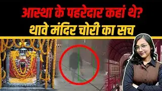 Thawe  मंदिर की 51 लाख का मुकुट चोरी ! सुरक्षा फेल या अंदरूनी खेल? | WATCH NEWS |