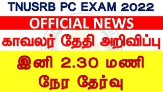 NEW EXAM PATTERN | PC EXAM DATE 2022 RELEASED | OFFICIAL NEWS | TNUSRB PC EXAM 2022