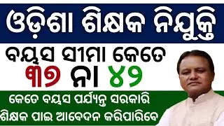 Odisha Teacher Job Apply Age Limit Criteria For SC ST SEBC GENERAL Candidate New Odisha Teacher Age