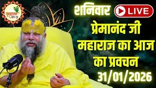 LIVE Now: प्रेमानंद जी महाराज का आज का प्रवचन | 📅 31 जनवरी 2026