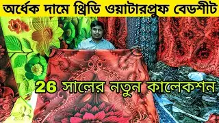 অর্ধেক দামে থ্রিডি ওয়াটারপ্রুফ বেডশীট 🔥👉 নতুন কালেকশন।।3d waterproof bedsheet price in Bangladesh