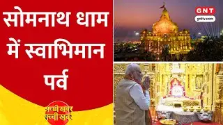 Somnath Temple में मनाया जा रहा Swabhiman Parv, ओंकार मंत्र जाप में शामिल हुए PM Modi #gnttv