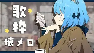 【 歌枠 】懐メロいっぱい歌う【宗谷いちか / あにまーれ】