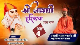 LiVE 🔴Day4.श्री जाम्भाणी हरिकथा ज्ञानयज्ञ॥श्री गुरु जम्भेश्वर भगवान मन्दिर जोगाऊ त.भीनमाल जि. जालौर