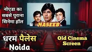 Dharam Palace Cinema Hall Noida | old single screen cinema