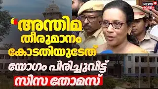 ''അന്തിമ തീരുമാനം കോടതിയുടേത്'' യോഗം പിരിച്ചുവിട്ട് Dr. Ciza Thomas | Kerala University