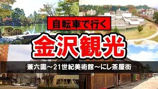金沢の観光地を自転車で巡る - 兼六園・21世紀美術館・香林坊・片町・にし茶屋街