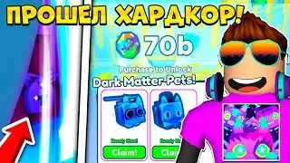 ПРОШЕЛ ВЕСЬ ХАРДКОР И ПОЛУЧИЛ DARK MATTER МИФИКА! PET SIMULATOR X
