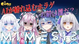 【ミメシス】仲間のなかに