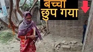 बच्चा छुप गया।।aman pal vlogs।। daily vlogs video।। village life style blogs।।