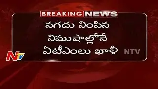 People Still Face Currency Problems in Telugu States || Notes Ban || Demonetization || NTV