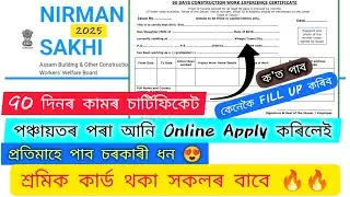 Nirman Sakhi Asoni ৰ 90 Days Work Experience Certificate ক'ত পাব//কেনেকৈ FILL UP কৰিব// Online Apply