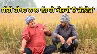 Jatt V/s Siri (ਚਿਆਚਾ ਜੀ ਐਸਾ ਕੰਮ ਐਸਾ ਕੰਮ ਦੇਖੀ ਜਾਉ) Bhaanasidhu Bhanabhagudha Amanachairman New Comedy