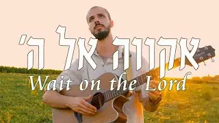 Wait on the Lord [Hebrew Worship] | 'קווה אל ה