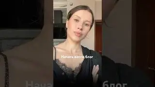 Как начать вести блог | стеснение, синдром идеальности #психология #блог #личныйблог