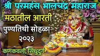 श्री परमहंस भालचंद्र महाराज मठातील आरती, कणकवली | पुण्यतिथी सोहळा 2023 | Bhalchandra Maharaj Aarti