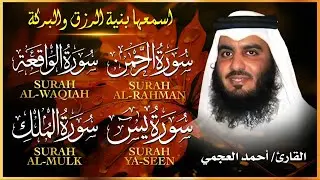 سور لجلب الرزق بإذن الله ( يس - الرحمن - الواقعة - الملك ) الشيخ أحمد العجمي 🕋🤲🏻🕋🤲🏻