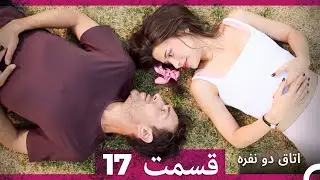 اتاق دو نفره قسمت 17 (Dooble Farsi)