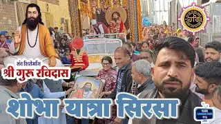 श्री गुरु रविदास जी  शोभा यात्रा सिरसा ll #darshanbabu ll Shree Guru Ravidas Mandir Rania Road Sirsa