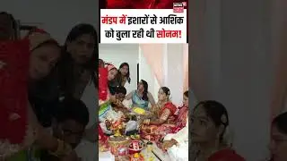 Indore Couple : मंडप में इशारों से आशिक को बुला रही थी सोनम !