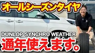 もうタイヤ交換は不要？次世代タイヤシンクロウェザーについて正直にお話しします【オールシーズンタイヤ ダンロップ】【ビューティフルカーズ】