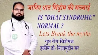 What causes Dhat syndrome? Is Dhat syndrome curable? know about Dhat syndrome by Dr. Nizamuddin sir