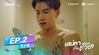 [Full Episode] เสน่หาสตอรี่ SS.4 - #เสน่หากับชีวิต EP. 2 (1/4)