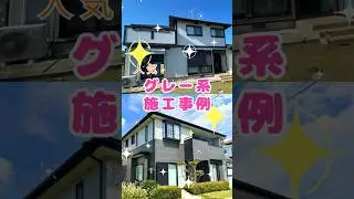 【人気のグレー系施工事例　全11色一気見！】#外壁塗装 #塗り替え#リフォーム #塗装工事#施工事例#ショート#shorts #塗料