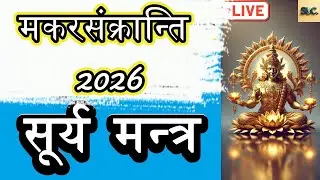 #live #wednesday #makarsankranti #2026 #Surya Namaskar Mantra 11 time | #sun | Suryanarayan Aradhna