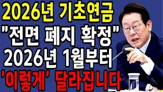 #속보! 2026년 기초연금 끝내 폐지? 34만원 정부지원금 미래 변화 ,65세 이상 이것 모르면 내일부터 손해 인생조언 #삶의지혜 #건강 오디오북 #시니어건강#노후건강