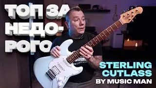 ТОП за НЕдорого &ndash; Обзор Sterling Cutlass HSS CT50