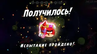 Angry Birds 2. Испытание 