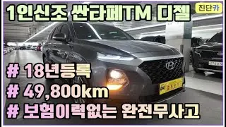 [7309] 1인신조, 보험이력0원, 완전무사고, 49,800km주행한 싼타페TM 2.0디젤 익스클루시브 진단카에서 판매합니다