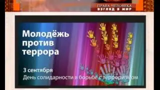 2014 07 23  Права человека Взгляд в мир Новиков Беларусь