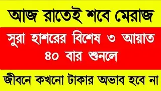 আজ রাতেই শবে মেরাজ। আজ এই আমলটি করুন ইনশাআল্লাহ জীবনের মোর ঘুরে যাবে। আশা পুর্ন হবে 
