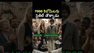 ప్రేమ కోసం 7000 KM సైకిల్ తొక్కడు #shorts #telugufacts #viral #trending #nvkuniverse #history #love