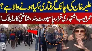 Aliama Khan Custody Order | Umar Ayub Declared Proclaimed | PTI Leaders Case Update - Aaj News