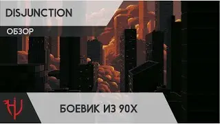 Disjunction. Боевик из 90-х. Обзор / мнение