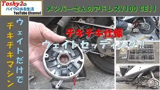 #795 MSアドレスV100 CE11 再修理入庫のついでにウェイトセッティングでチキチキマシン化。