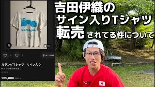 [テニス]吉田伊織のサイン入りガランゲTシャツ売られてる件について