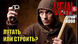 VEIN - Лутать или строить?  (кооп)