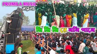 Promila Music 💥 ডবল সেটআপ নিয়ে পুরো ময়নার মানুষ কে নাচাচ্ছে || ছি ছি ছি রে ননি গানে ||