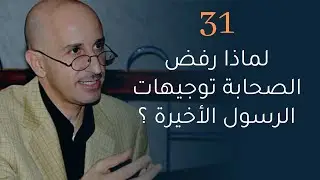 CLPL Said Djabelkhir 31 - سعيد جاب الخير، لماذا رفض الصحابة توجيهات الرسول الأخيرة ؟