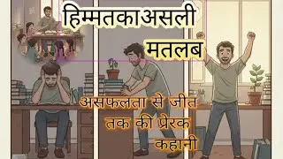 हिम्मत का असली मतलब | असफलता से जीत तक की प्रेरक कहानी | Motivational Hindi Stories 