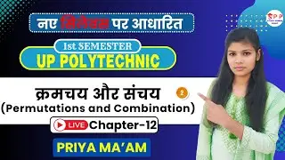 #Mathematics-I |क्रमचय एवं संचय (combination )|Chapter-12 | Polytechnic 1st seme | by Priya Ma'am |
