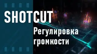 59. Shotcut. Adjust Clip Gain/Volume (Регулировка громкости)