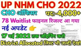 UP NHM CHO Bharti 2022 UP NHM CHO Waitlist Result 2022